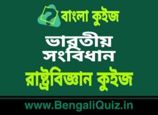 ভারতীয় সংবিধান – রাষ্ট্রবিজ্ঞান কুইজ | Indian Constitution – 6 (Political Science) Quiz in Bengali ভারতীয় সংবিধান - রাষ্ট্রবিজ্ঞান কুইজ | Indian Constitution - Political Science Quiz in Bengali