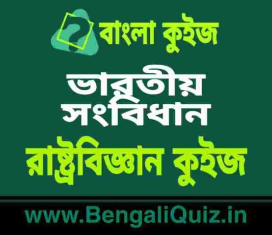 ভারতীয় সংবিধান – রাষ্ট্রবিজ্ঞান কুইজ | Indian Constitution – 6 (Political Science) Quiz in Bengali ভারতীয় সংবিধান - রাষ্ট্রবিজ্ঞান কুইজ | Indian Constitution - Political Science Quiz in Bengali
