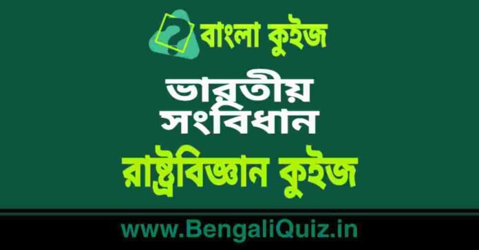 ভারতীয় সংবিধান - রাষ্ট্রবিজ্ঞান কুইজ | Indian Constitution - Political Science Quiz in Bengali