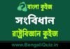 সংবিধান – রাষ্ট্রবিজ্ঞান কুইজ | Constitution 3 – Political Science Quiz in Bengali সংবিধান - রাষ্ট্রবিজ্ঞান কুইজ | Constitution - Political Science Quiz in Bengali