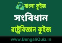 সংবিধান – রাষ্ট্রবিজ্ঞান কুইজ | Constitution 3 – Political Science Quiz in Bengali সংবিধান - রাষ্ট্রবিজ্ঞান কুইজ | Constitution - Political Science Quiz in Bengali
