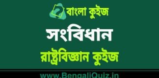 সংবিধান – রাষ্ট্রবিজ্ঞান কুইজ | Constitution 3 – Political Science Quiz in Bengali সংবিধান - রাষ্ট্রবিজ্ঞান কুইজ | Constitution - Political Science Quiz in Bengali