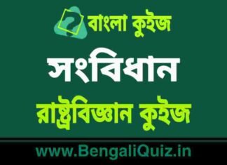 সংবিধান – রাষ্ট্রবিজ্ঞান কুইজ | Constitution 3 – Political Science Quiz in Bengali সংবিধান - রাষ্ট্রবিজ্ঞান কুইজ | Constitution - Political Science Quiz in Bengali