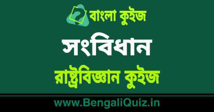 সংবিধান - রাষ্ট্রবিজ্ঞান কুইজ | Constitution - Political Science Quiz in Bengali