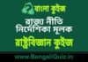 রাজ্য নীতি নির্দেশিকা মূলক – রাষ্ট্রবিজ্ঞান কুইজ | Directive Principle of State Policy – Political Science Quiz in Bengali রাজ্য নীতি নির্দেশিকা মূলক - রাষ্ট্রবিজ্ঞান কুইজ | Directive Principle of State Policy - Political Science Quiz in Bengali