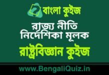 রাজ্য নীতি নির্দেশিকা মূলক – রাষ্ট্রবিজ্ঞান কুইজ | Directive Principle of State Policy – Political Science Quiz in Bengali রাজ্য নীতি নির্দেশিকা মূলক - রাষ্ট্রবিজ্ঞান কুইজ | Directive Principle of State Policy - Political Science Quiz in Bengali