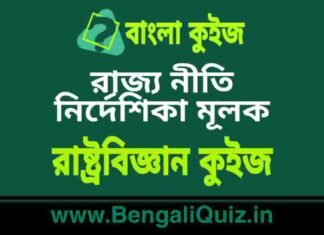 রাজ্য নীতি নির্দেশিকা মূলক – রাষ্ট্রবিজ্ঞান কুইজ | Directive Principle of State Policy – Political Science Quiz in Bengali রাজ্য নীতি নির্দেশিকা মূলক - রাষ্ট্রবিজ্ঞান কুইজ | Directive Principle of State Policy - Political Science Quiz in Bengali