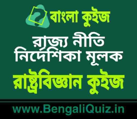 রাজ্য নীতি নির্দেশিকা মূলক – রাষ্ট্রবিজ্ঞান কুইজ | Directive Principle of State Policy – Political Science Quiz in Bengali রাজ্য নীতি নির্দেশিকা মূলক - রাষ্ট্রবিজ্ঞান কুইজ | Directive Principle of State Policy - Political Science Quiz in Bengali