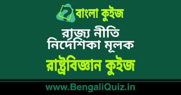 রাজ্য নীতি নির্দেশিকা মূলক - রাষ্ট্রবিজ্ঞান কুইজ | Directive Principle of State Policy - Political Science Quiz in Bengali