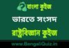 ভারতে সংসদ – রাষ্ট্রবিজ্ঞান কুইজ | Parliament in India – Political Science Quiz in Bengali ভারতে সংসদ - রাষ্ট্রবিজ্ঞান কুইজ | Parliament in India - Political Science Quiz in Bengali