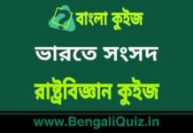 ভারতে সংসদ – রাষ্ট্রবিজ্ঞান কুইজ | Parliament in India – Political Science Quiz in Bengali ভারতে সংসদ - রাষ্ট্রবিজ্ঞান কুইজ | Parliament in India - Political Science Quiz in Bengali