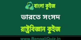 ভারতে সংসদ – রাষ্ট্রবিজ্ঞান কুইজ | Parliament in India – Political Science Quiz in Bengali ভারতে সংসদ - রাষ্ট্রবিজ্ঞান কুইজ | Parliament in India - Political Science Quiz in Bengali