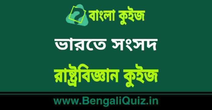 ভারতে সংসদ - রাষ্ট্রবিজ্ঞান কুইজ | Parliament in India - Political Science Quiz in Bengali