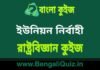 ইউনিয়ন নির্বাহী – রাষ্ট্রবিজ্ঞান কুইজ | Union Executive – Political Science Quiz in Bengali ইউনিয়ন নির্বাহী - রাষ্ট্রবিজ্ঞান কুইজ | Union Executive - Political Science Quiz in Bengali