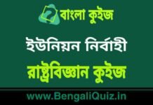 ইউনিয়ন নির্বাহী – রাষ্ট্রবিজ্ঞান কুইজ | Union Executive – Political Science Quiz in Bengali ইউনিয়ন নির্বাহী - রাষ্ট্রবিজ্ঞান কুইজ | Union Executive - Political Science Quiz in Bengali