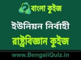 ইউনিয়ন নির্বাহী – রাষ্ট্রবিজ্ঞান কুইজ | Union Executive – Political Science Quiz in Bengali ইউনিয়ন নির্বাহী - রাষ্ট্রবিজ্ঞান কুইজ | Union Executive - Political Science Quiz in Bengali