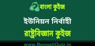 ইউনিয়ন নির্বাহী – রাষ্ট্রবিজ্ঞান কুইজ | Union Executive – Political Science Quiz in Bengali ইউনিয়ন নির্বাহী - রাষ্ট্রবিজ্ঞান কুইজ | Union Executive - Political Science Quiz in Bengali