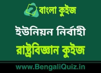ইউনিয়ন নির্বাহী – রাষ্ট্রবিজ্ঞান কুইজ | Union Executive – Political Science Quiz in Bengali ইউনিয়ন নির্বাহী - রাষ্ট্রবিজ্ঞান কুইজ | Union Executive - Political Science Quiz in Bengali
