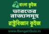 ভারতের রাজ্যসমূহ – রাষ্ট্রবিজ্ঞান কুইজ | States of India – Political Science Quiz in Bengali ভারতের রাজ্যসমূহ - রাষ্ট্রবিজ্ঞান কুইজ | States of India - Political Science Quiz in Bengali
