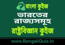 ভারতের রাজ্যসমূহ – রাষ্ট্রবিজ্ঞান কুইজ | States of India – Political Science Quiz in Bengali ভারতের রাজ্যসমূহ - রাষ্ট্রবিজ্ঞান কুইজ | States of India - Political Science Quiz in Bengali