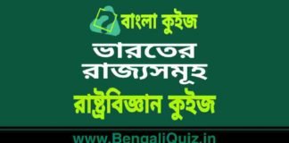ভারতের রাজ্যসমূহ – রাষ্ট্রবিজ্ঞান কুইজ | States of India – Political Science Quiz in Bengali ভারতের রাজ্যসমূহ - রাষ্ট্রবিজ্ঞান কুইজ | States of India - Political Science Quiz in Bengali