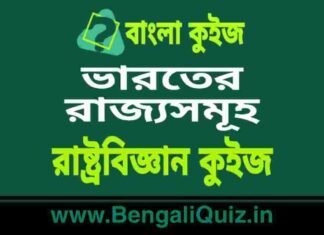 ভারতের রাজ্যসমূহ – রাষ্ট্রবিজ্ঞান কুইজ | States of India – Political Science Quiz in Bengali ভারতের রাজ্যসমূহ - রাষ্ট্রবিজ্ঞান কুইজ | States of India - Political Science Quiz in Bengali