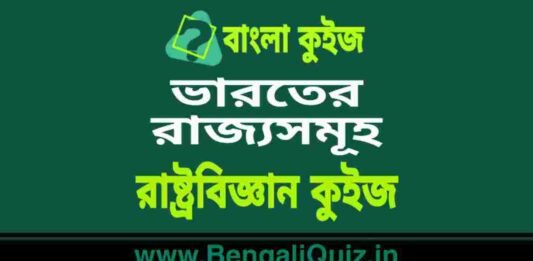 ভারতের রাজ্যসমূহ – রাষ্ট্রবিজ্ঞান কুইজ | States of India – Political Science Quiz in Bengali ভারতের রাজ্যসমূহ - রাষ্ট্রবিজ্ঞান কুইজ | States of India - Political Science Quiz in Bengali