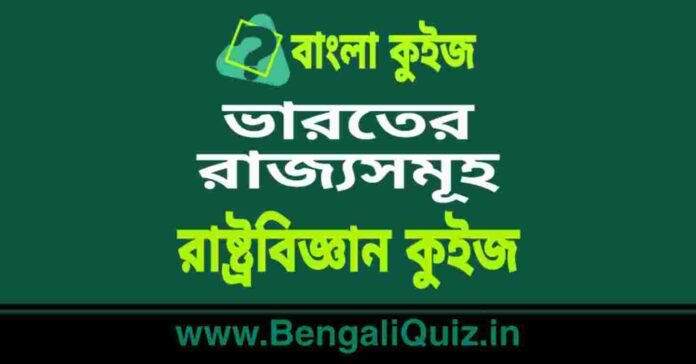 ভারতের রাজ্যসমূহ - রাষ্ট্রবিজ্ঞান কুইজ | States of India - Political Science Quiz in Bengali