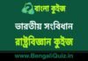 ভারতীয় সংবিধান – রাষ্ট্রবিজ্ঞান কুইজ | Constitution – 4 (Political Science) Quiz in Bengali ভারতীয় সংবিধান - রাষ্ট্রবিজ্ঞান কুইজ | Constitution - Political Science Quiz in Bengali