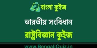 ভারতীয় সংবিধান – রাষ্ট্রবিজ্ঞান কুইজ | Constitution – 4 (Political Science) Quiz in Bengali ভারতীয় সংবিধান - রাষ্ট্রবিজ্ঞান কুইজ | Constitution - Political Science Quiz in Bengali