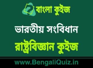 ভারতীয় সংবিধান – রাষ্ট্রবিজ্ঞান কুইজ | Constitution – 4 (Political Science) Quiz in Bengali ভারতীয় সংবিধান - রাষ্ট্রবিজ্ঞান কুইজ | Constitution - Political Science Quiz in Bengali