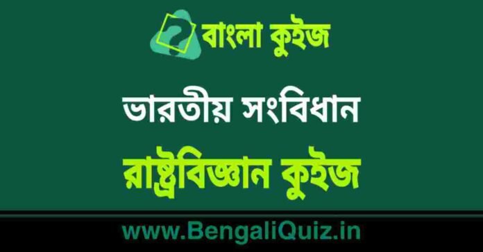 ভারতীয় সংবিধান - রাষ্ট্রবিজ্ঞান কুইজ | Constitution - Political Science Quiz in Bengali