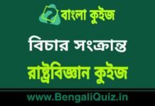 বিচার সংক্রান্ত – রাষ্ট্রবিজ্ঞান কুইজ | Judiciary – Political Science Quiz in Bengali বিচার সংক্রান্ত - রাষ্ট্রবিজ্ঞান কুইজ | Judiciary - Political Science Quiz in Bengali