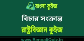 বিচার সংক্রান্ত – রাষ্ট্রবিজ্ঞান কুইজ | Judiciary – Political Science Quiz in Bengali বিচার সংক্রান্ত - রাষ্ট্রবিজ্ঞান কুইজ | Judiciary - Political Science Quiz in Bengali
