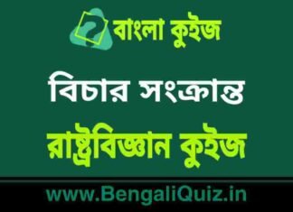বিচার সংক্রান্ত – রাষ্ট্রবিজ্ঞান কুইজ | Judiciary – Political Science Quiz in Bengali বিচার সংক্রান্ত - রাষ্ট্রবিজ্ঞান কুইজ | Judiciary - Political Science Quiz in Bengali
