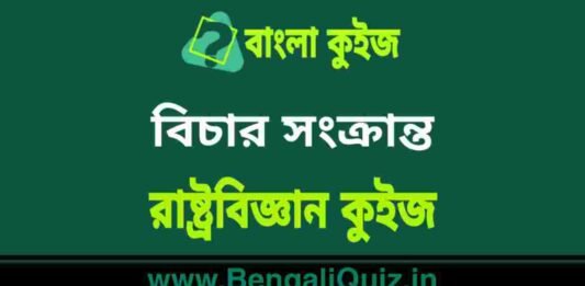 বিচার সংক্রান্ত – রাষ্ট্রবিজ্ঞান কুইজ | Judiciary – Political Science Quiz in Bengali বিচার সংক্রান্ত - রাষ্ট্রবিজ্ঞান কুইজ | Judiciary - Political Science Quiz in Bengali