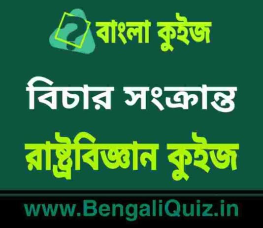 বিচার সংক্রান্ত – রাষ্ট্রবিজ্ঞান কুইজ | Judiciary – Political Science Quiz in Bengali বিচার সংক্রান্ত - রাষ্ট্রবিজ্ঞান কুইজ | Judiciary - Political Science Quiz in Bengali