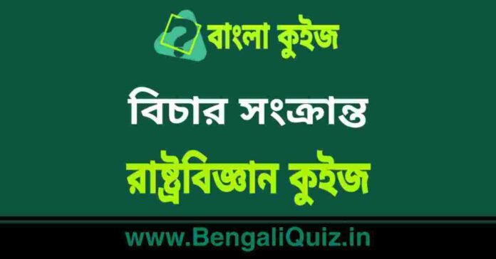বিচার সংক্রান্ত - রাষ্ট্রবিজ্ঞান কুইজ | Judiciary - Political Science Quiz in Bengali