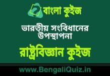 ভারতীয় সংবিধানের উপস্থাপনা – রাষ্ট্রবিজ্ঞান কুইজ | Preamble of Indian constitution – Political Science Quiz in Bengali ভারতীয় সংবিধানের উপস্থাপনা - রাষ্ট্রবিজ্ঞান কুইজ | Preamble of Indian constitution - Political Science Quiz in Bengali