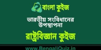 ভারতীয় সংবিধানের উপস্থাপনা – রাষ্ট্রবিজ্ঞান কুইজ | Preamble of Indian constitution – Political Science Quiz in Bengali ভারতীয় সংবিধানের উপস্থাপনা - রাষ্ট্রবিজ্ঞান কুইজ | Preamble of Indian constitution - Political Science Quiz in Bengali