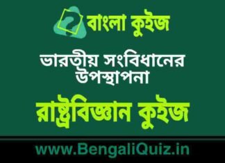 ভারতীয় সংবিধানের উপস্থাপনা – রাষ্ট্রবিজ্ঞান কুইজ | Preamble of Indian constitution – Political Science Quiz in Bengali ভারতীয় সংবিধানের উপস্থাপনা - রাষ্ট্রবিজ্ঞান কুইজ | Preamble of Indian constitution - Political Science Quiz in Bengali