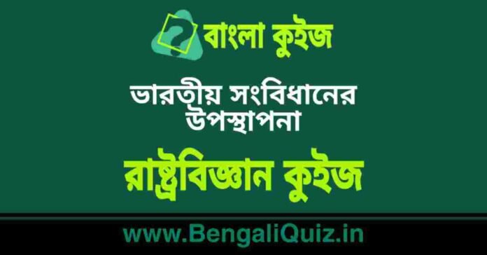 ভারতীয় সংবিধানের উপস্থাপনা - রাষ্ট্রবিজ্ঞান কুইজ | Preamble of Indian constitution - Political Science Quiz in Bengali