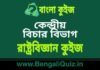 কেন্দ্রীয় বিচার বিভাগ – রাষ্ট্রবিজ্ঞান কুইজ | Union Judiciary – Political Science Quiz in Bengali কেন্দ্রীয় বিচার বিভাগ - রাষ্ট্রবিজ্ঞান কুইজ | Union Judiciary - Political Science Quiz in Bengali