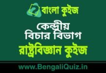 কেন্দ্রীয় বিচার বিভাগ – রাষ্ট্রবিজ্ঞান কুইজ | Union Judiciary – Political Science Quiz in Bengali কেন্দ্রীয় বিচার বিভাগ - রাষ্ট্রবিজ্ঞান কুইজ | Union Judiciary - Political Science Quiz in Bengali
