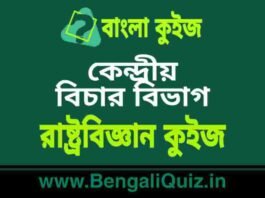 কেন্দ্রীয় বিচার বিভাগ – রাষ্ট্রবিজ্ঞান কুইজ | Union Judiciary – Political Science Quiz in Bengali কেন্দ্রীয় বিচার বিভাগ - রাষ্ট্রবিজ্ঞান কুইজ | Union Judiciary - Political Science Quiz in Bengali