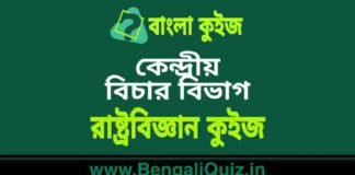 কেন্দ্রীয় বিচার বিভাগ – রাষ্ট্রবিজ্ঞান কুইজ | Union Judiciary – Political Science Quiz in Bengali কেন্দ্রীয় বিচার বিভাগ - রাষ্ট্রবিজ্ঞান কুইজ | Union Judiciary - Political Science Quiz in Bengali