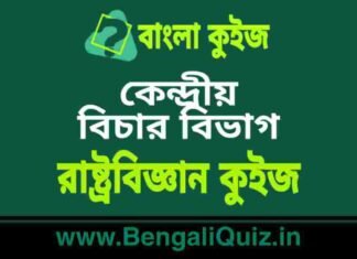 কেন্দ্রীয় বিচার বিভাগ – রাষ্ট্রবিজ্ঞান কুইজ | Union Judiciary – Political Science Quiz in Bengali কেন্দ্রীয় বিচার বিভাগ - রাষ্ট্রবিজ্ঞান কুইজ | Union Judiciary - Political Science Quiz in Bengali
