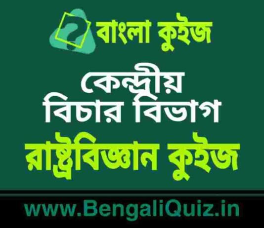 কেন্দ্রীয় বিচার বিভাগ – রাষ্ট্রবিজ্ঞান কুইজ | Union Judiciary – Political Science Quiz in Bengali কেন্দ্রীয় বিচার বিভাগ - রাষ্ট্রবিজ্ঞান কুইজ | Union Judiciary - Political Science Quiz in Bengali