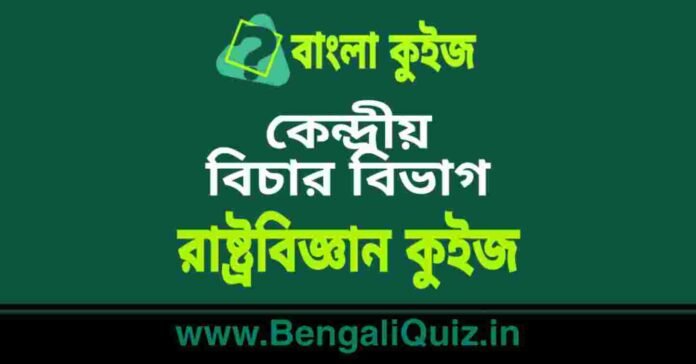 কেন্দ্রীয় বিচার বিভাগ - রাষ্ট্রবিজ্ঞান কুইজ | Union Judiciary - Political Science Quiz in Bengali