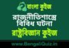 রাজনীতিশাস্ত্রে বিবিধ ঘটনা – রাষ্ট্রবিজ্ঞান কুইজ | Miscellaneous Cases in Polity – Political Science Quiz in Bengali রাজনীতিশাস্ত্রে বিবিধ ঘটনা - রাষ্ট্রবিজ্ঞান কুইজ | Miscellaneous Cases in Polity - Political Science Quiz in Bengali